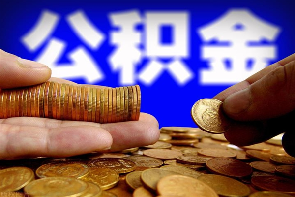 漳州个人提取公积金办法（提取个人公积金的方法）