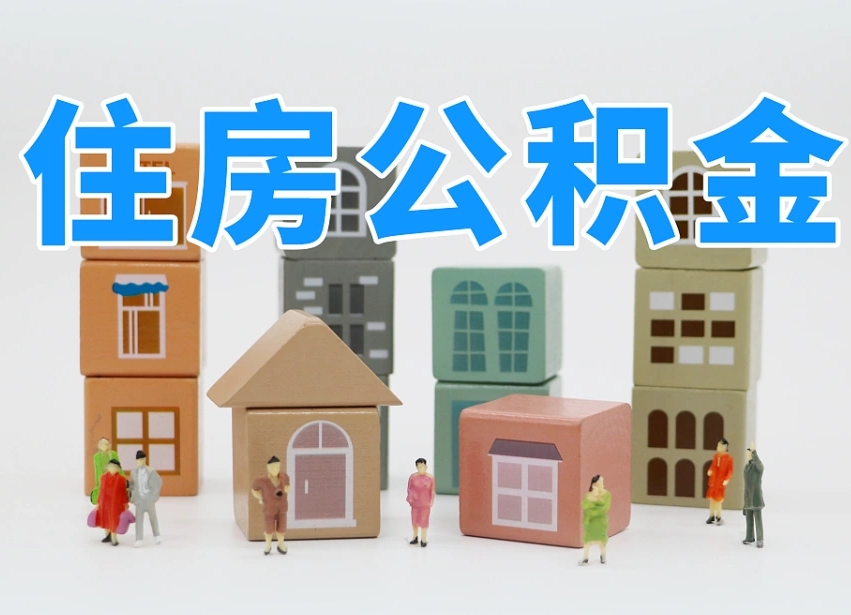 漳州我辞职了公积金怎么取（我辞职了住房公积金怎么取出来）