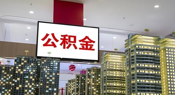 漳州我辞职了公积金怎么取（我辞职了住房公积金怎么取出来）